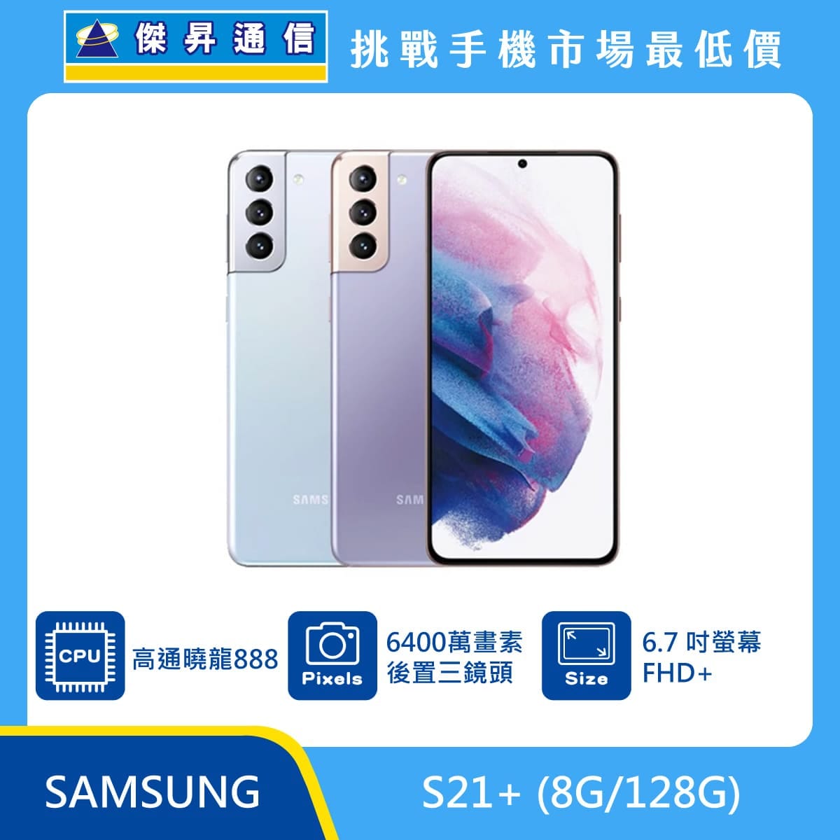 商品上架首張圖-SAMSUNG S21 plus-01