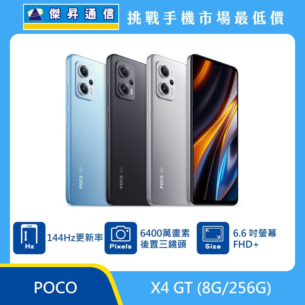 POCO X4 GT (8G/256G)最低價格,規格,跑分,比較及評價|傑昇通信