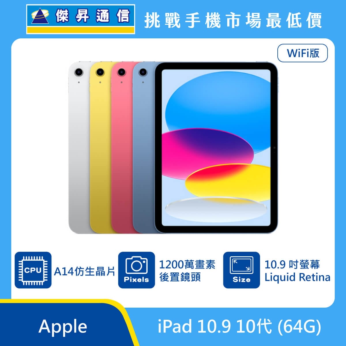 Apple iPad 10.9 10代Wi-Fi (64G) 最低價格,規格,跑分,比較及