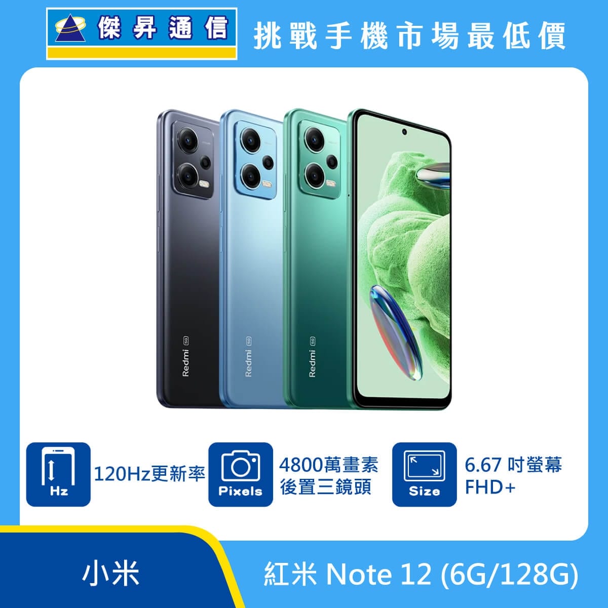 商品上架首張圖-紅米 Note 12-01