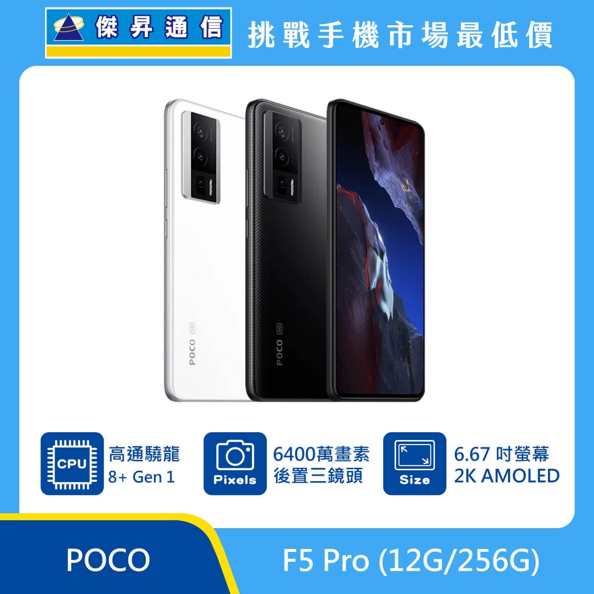 商品上架首張圖-POCO F5 Pro-01