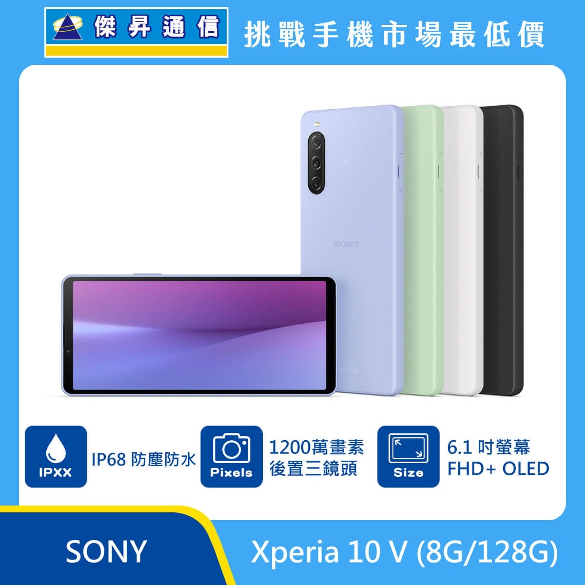 商品上架首張圖-SONY Xperia 10 V-01