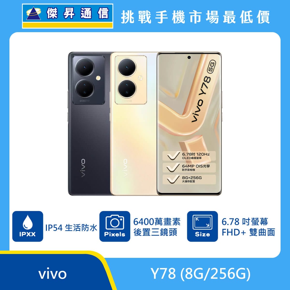 商品上架首張圖-vivo Y78-01