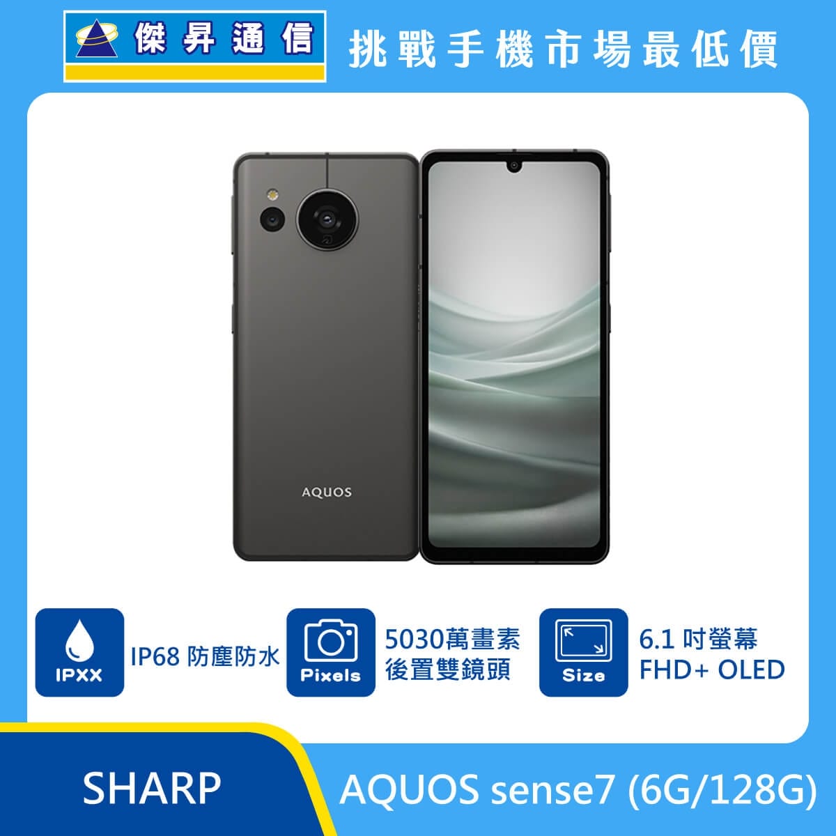 商品上架首張圖-SHARP AQUOS sense7-01