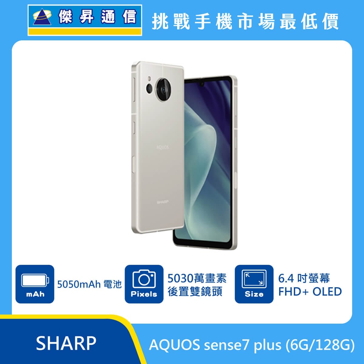 商品上架首張圖-SHARP AQUOS sense7 plus-01