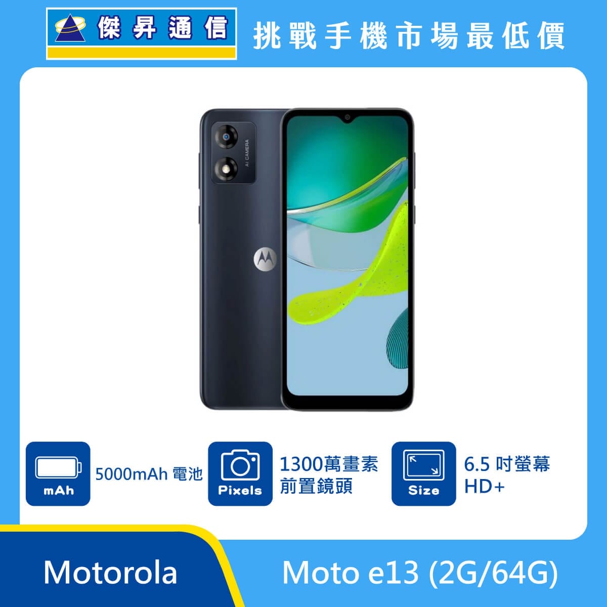 商品上架首張圖-Motorola Moto e13-01