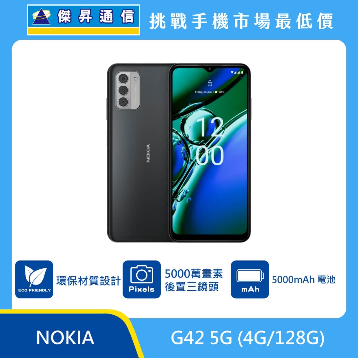 商品上架首張圖-NOKIA G42 5G-01