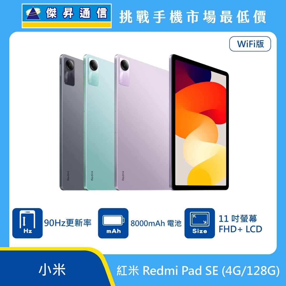 紅米 Redmi Pad SE WiFi版平板電腦，黑、綠、紫三色機身與正面大螢幕圖。標示具備 90Hz 螢幕更新率、8000mAh 電池、11 吋螢幕 FHD+ LCD，上方標示傑昇通信標誌與挑戰手