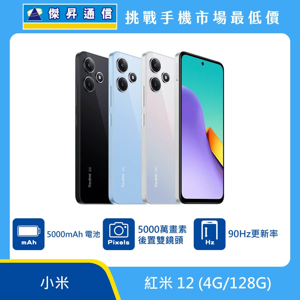 商品上架首張圖-紅米 12 5G-01