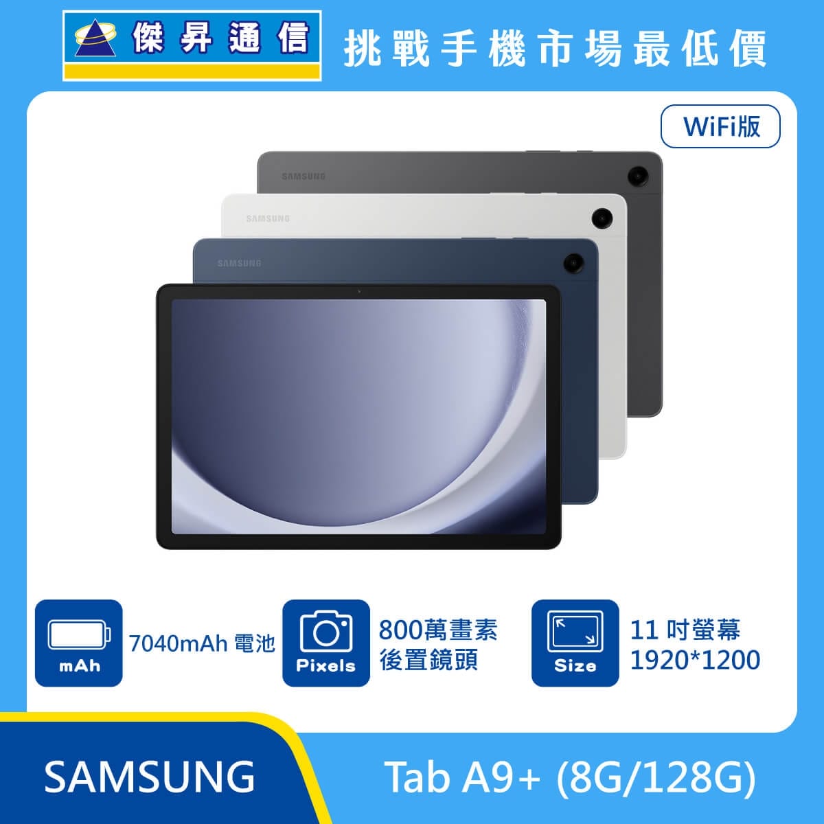 Samsung Tab A9+ Wi-Fi 版平板，展示灰、銀、藍三色機身與正面大螢幕，標示具備 11 吋大螢幕 (1920x1200)、800 萬畫素後置鏡頭及 7040mAh 大容量電池。