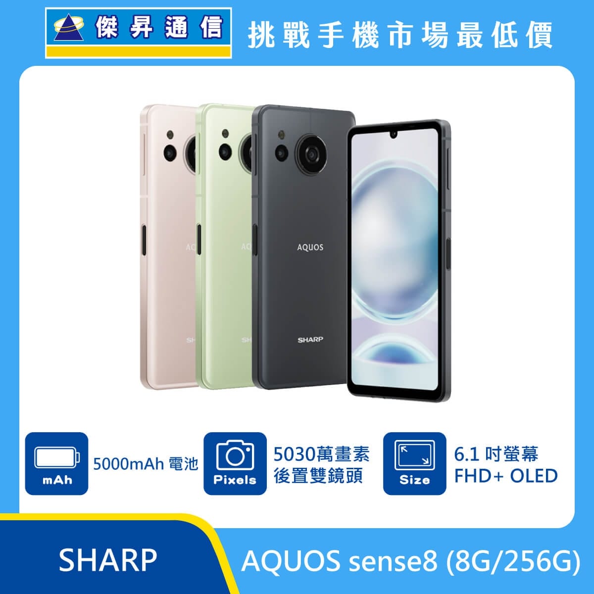 商品上架首張圖-SHARP AQUOS sense8-01