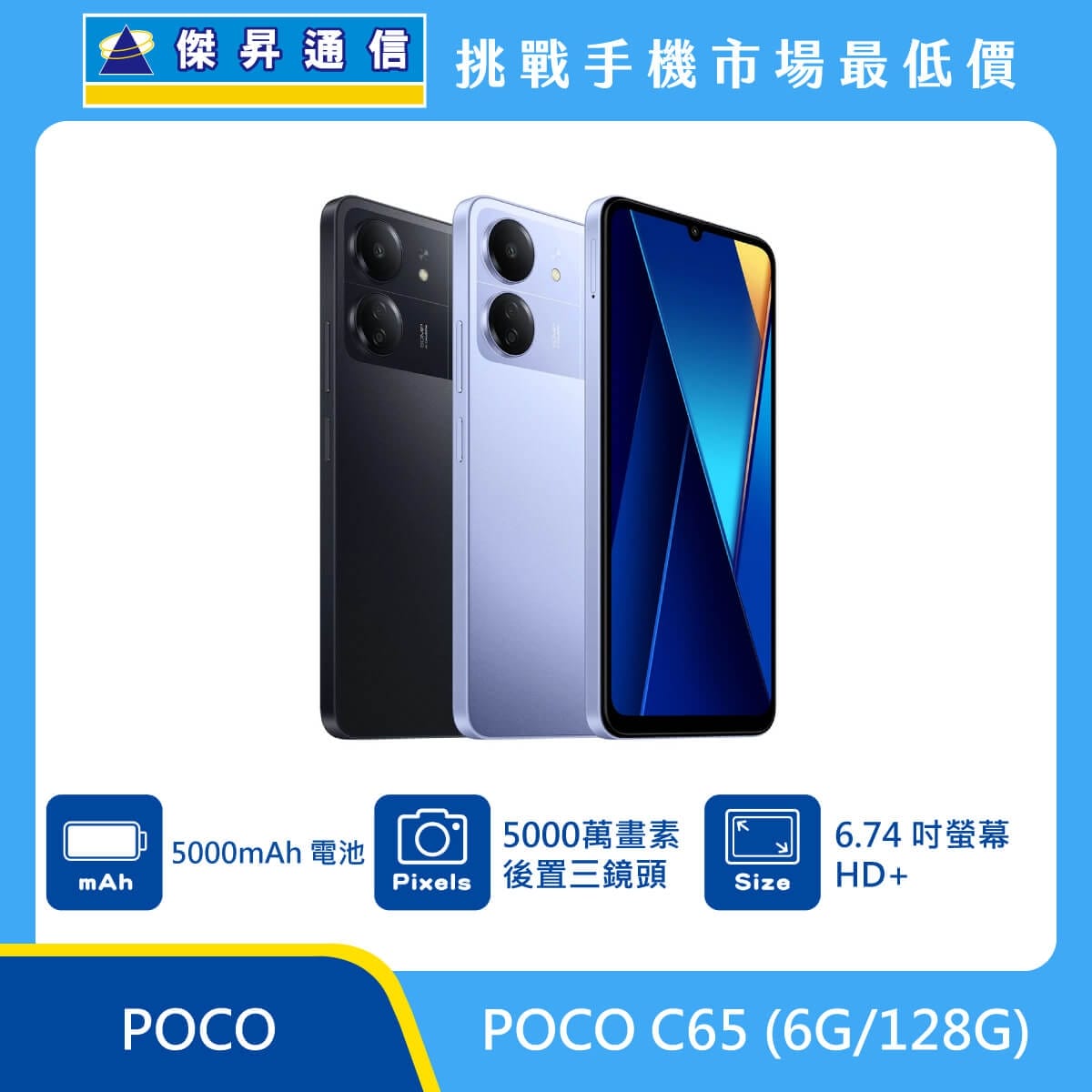 商品上架首張圖-POCO C65-01
