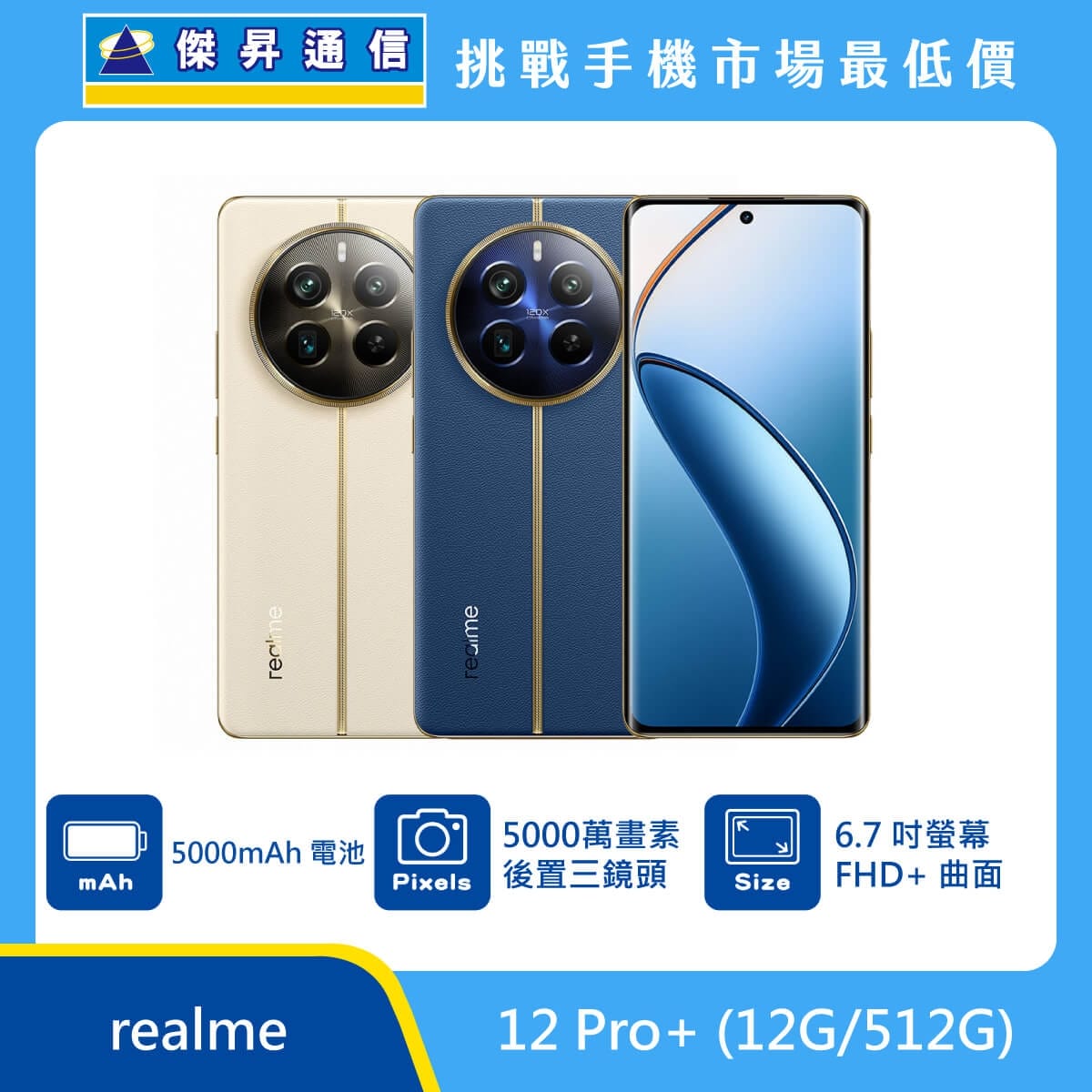 商品上架首張圖-realme 12 Pro Plus-01