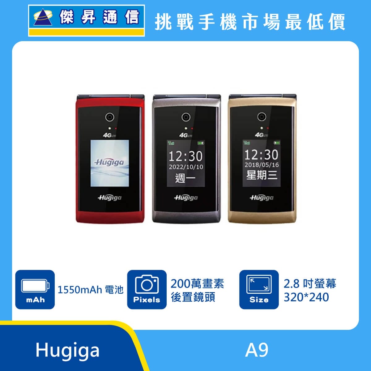 Hugiga A9 摺疊手機，紅色、灰色、金色三款機身闔上時的外觀圖。標示具備 1550mAh 電池、200 萬畫素後置鏡頭，以及 2.8 吋螢幕 320*240，上方標示傑昇通信標誌與挑戰手機市場最