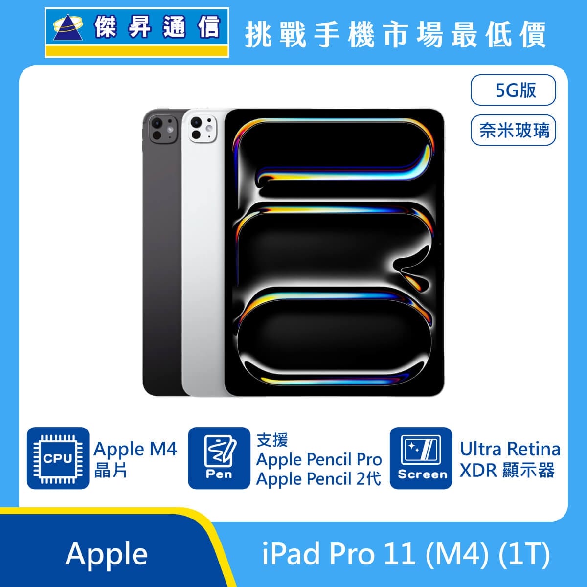 商品上架首張圖-Apple iPad Pro 11 (M4) 5G版_奈米玻璃-01