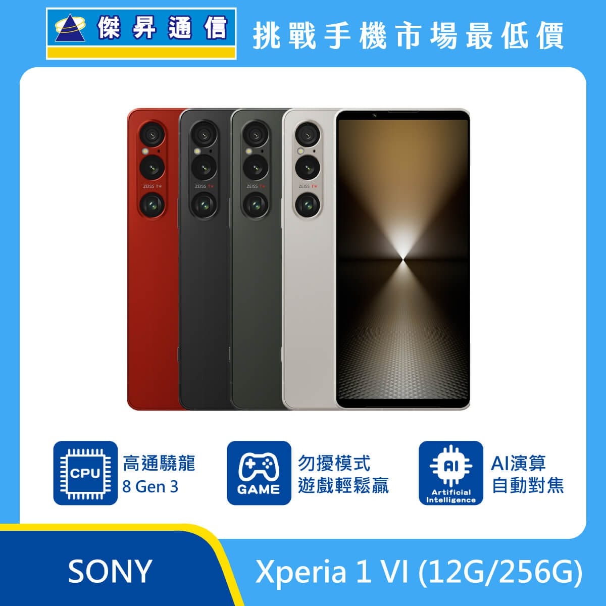 商品上架首張圖-SONY Xperia 1 VI-01