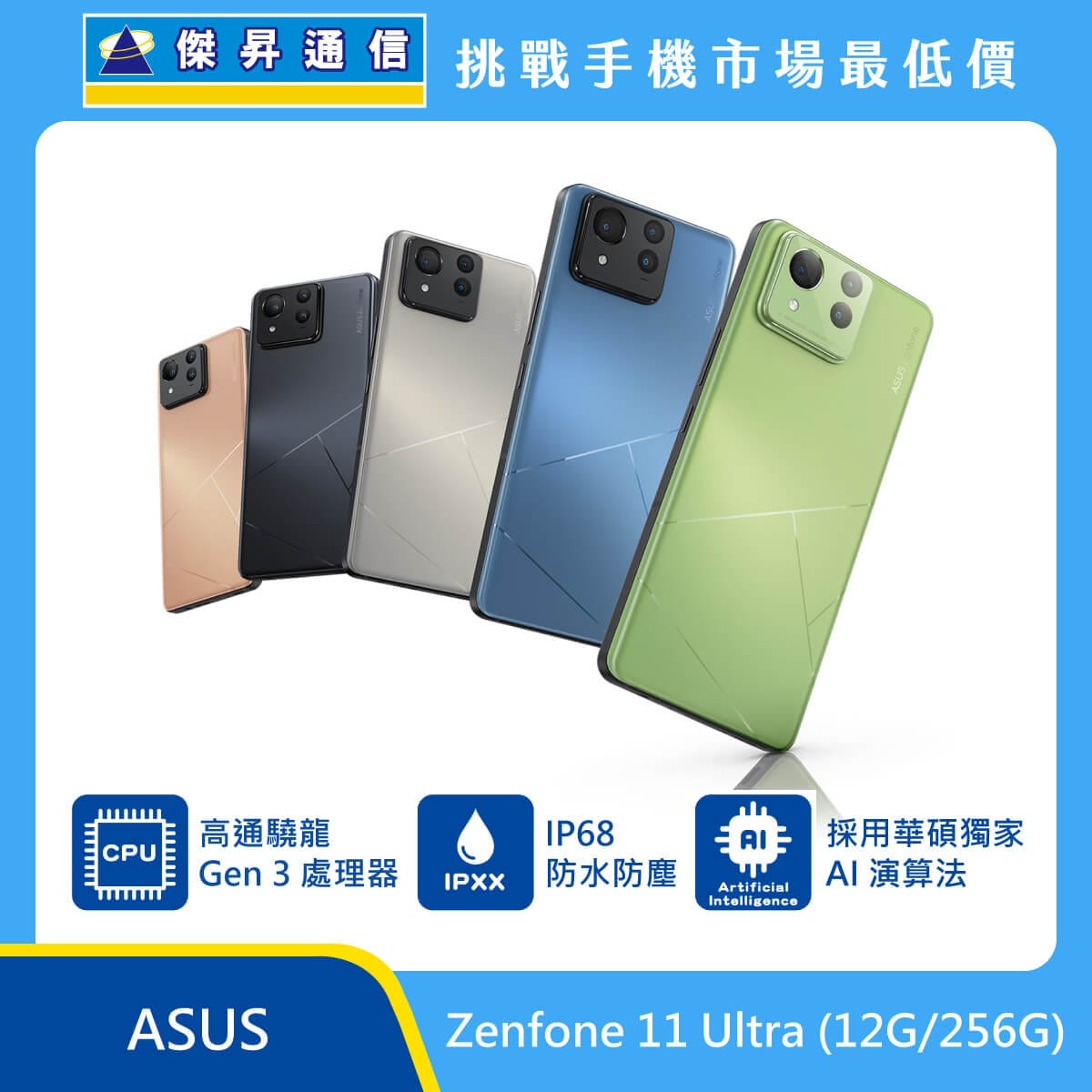 ASUS Zenfone 11 Ultra (12G/256G) 手機展示圖，多色機身排列，背部矩形三鏡頭模組，標示 Snapdragon Gen 3 處理器、IP68 防水防塵與 AI 演算法圖示