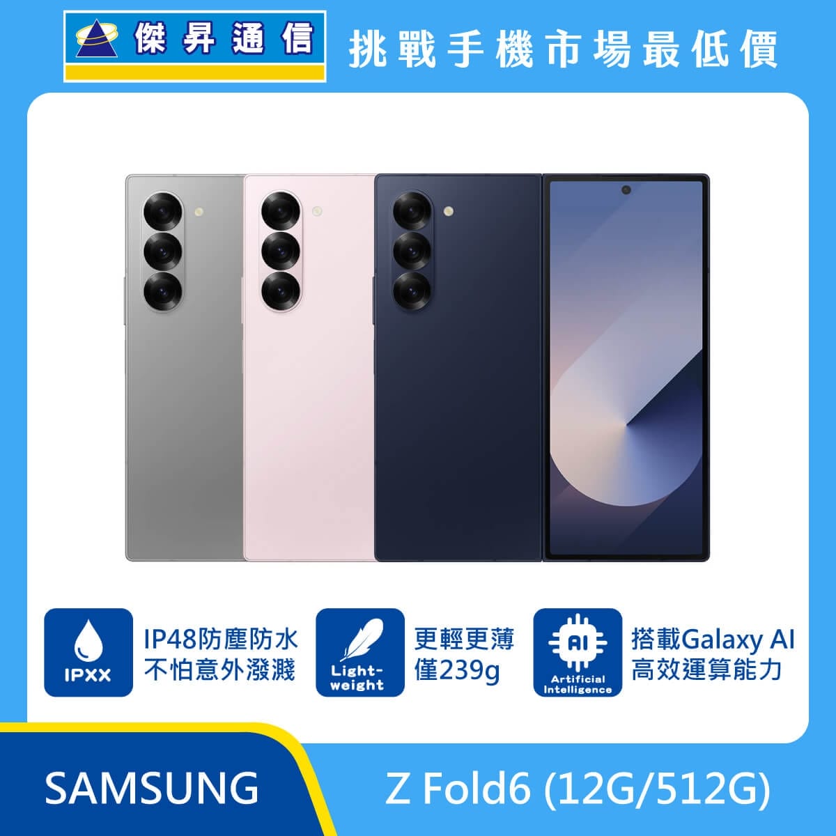 Samsung Z Fold6 (12G/512G) 灰色、粉色、海軍藍機身排列，標示具備 IP48 防塵防水、重量僅 239g 輕薄設計，並搭載 Galaxy AI 高效運算能力。