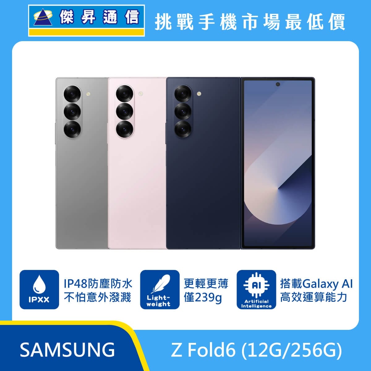 Samsung Z Fold6 (12G/256G) 灰色、粉色、海軍藍機身排列，標示具備 IP48 防塵防水、重量僅 239g 輕薄設計，並搭載 Galaxy AI 高效運算能力。