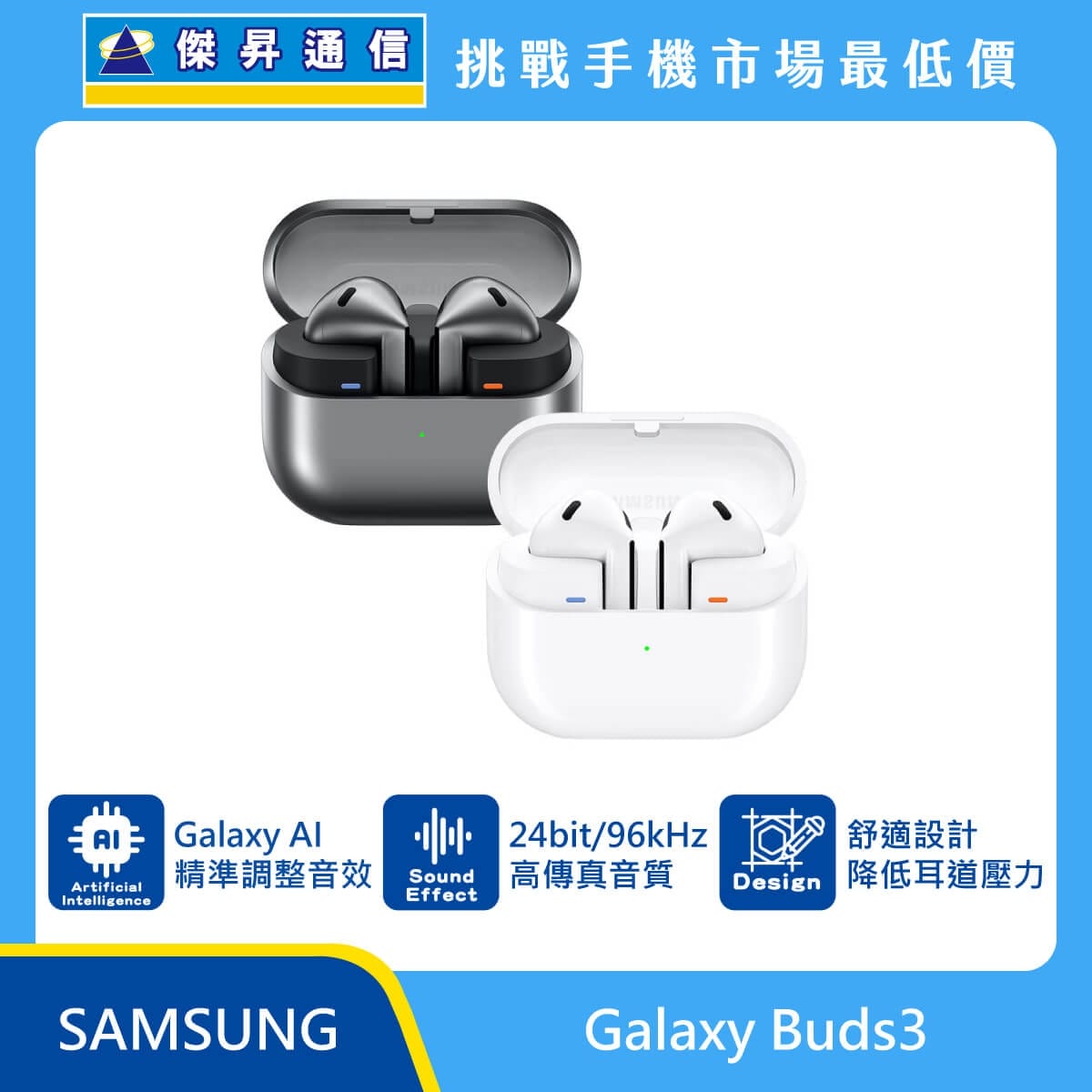 Samsung Galaxy Buds3 真無線藍牙耳機，展示灰、白兩色開放式耳機與透明上蓋充電盒。標示搭載 Galaxy AI 精準調整音效、提供 24bit/96kHz 高傳真音質，並採用舒適設計
