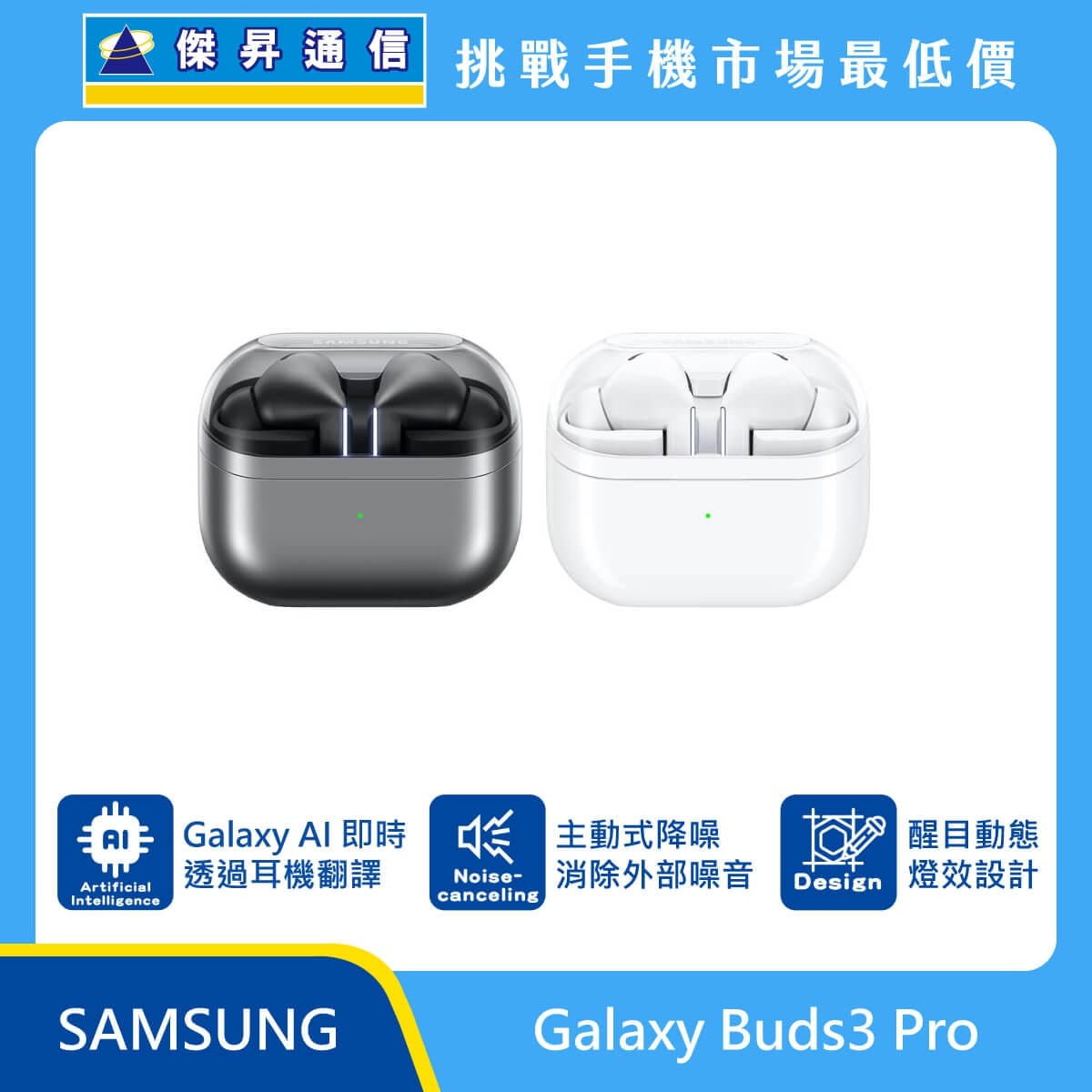 Samsung Galaxy Buds3 Pro 真無線藍牙耳機，展示灰、白兩色入耳式耳機與透明上蓋充電盒。標示支援 Galaxy AI 即時透過耳機翻譯、具備主動式降噪消除外部噪音，並採用醒目動態燈