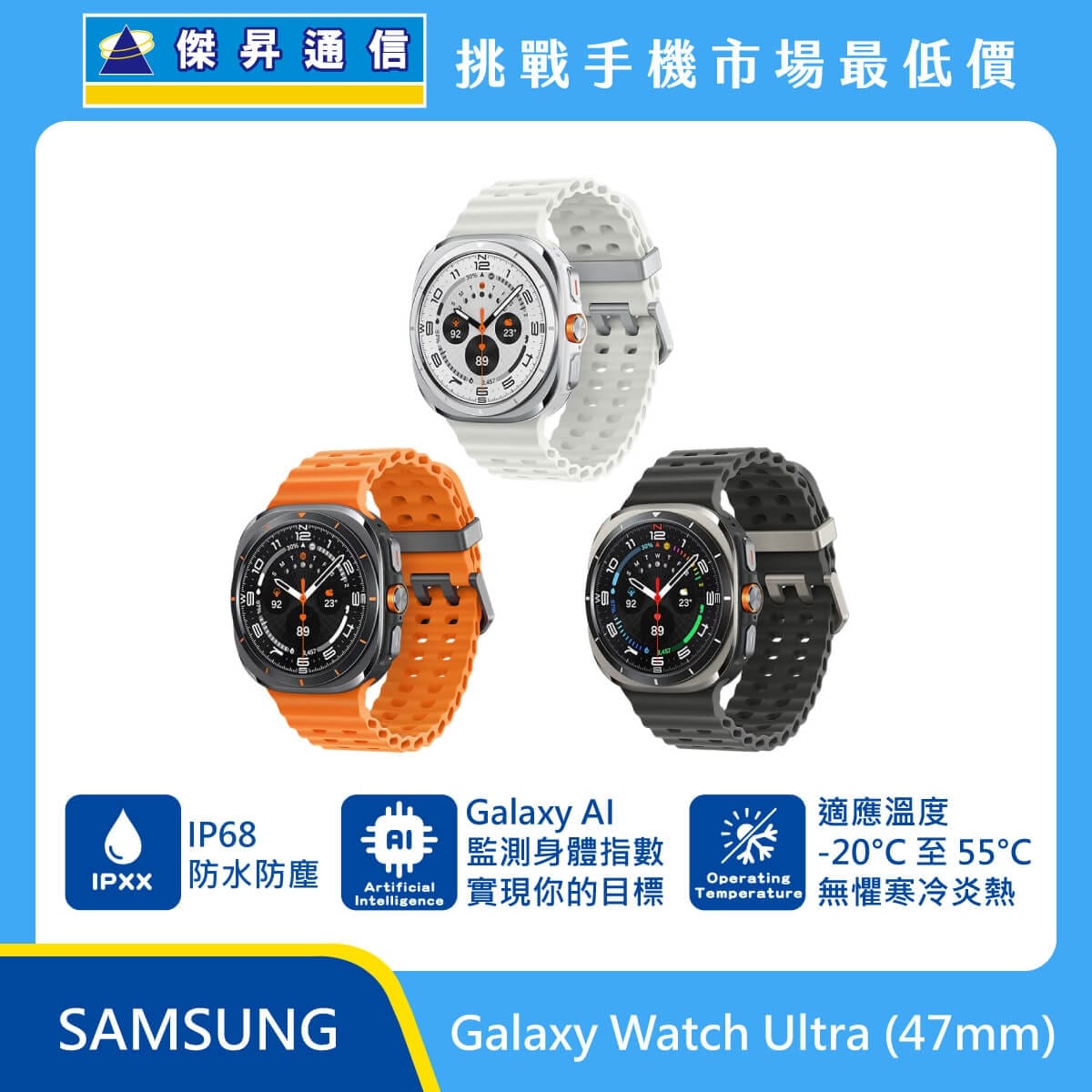 Samsung Watch Ultra (47mm) 智慧手錶，展示鈦金白、鈦金橘、鈦金灰三款顏色，標示具備 IP68 防水防塵、搭載 Galaxy AI 監測身體指數功能，並可適應 -20°C 至