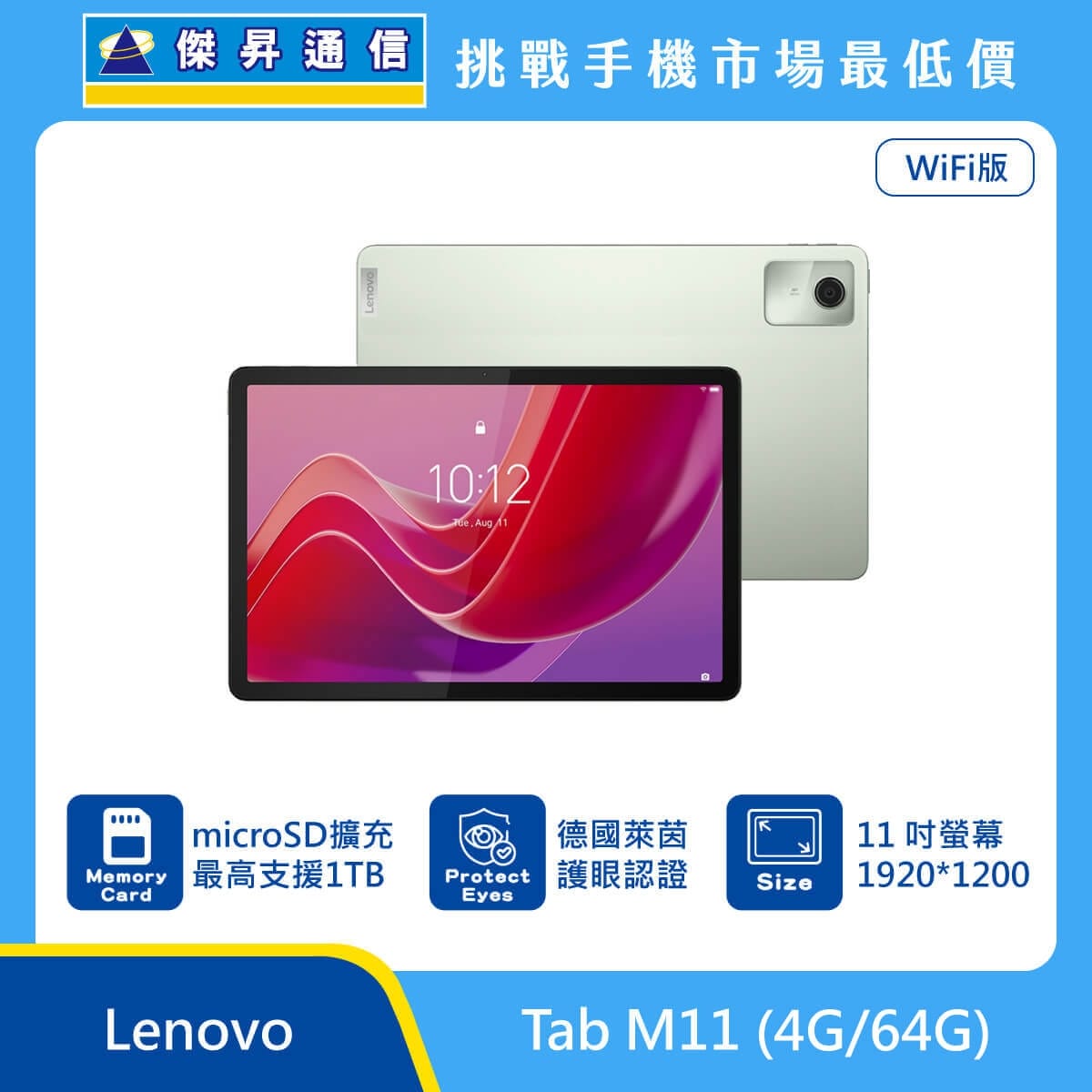 Lenovo Tab M11 WiFi版 平板電腦，綠色機身背蓋與正面螢幕圖。標示具備 microSD 擴充最高支援 1TB、德國萊茵護眼認證，以及 11 吋螢幕 1920*1200。