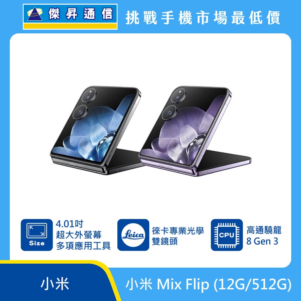 小米 Mix Flip (12G/512G) 摺疊手機，展示黑色與紫色兩款機型。標示具備 4.01 吋超大外螢幕與多項應用工具、配備徠卡專業光學雙鏡頭，並搭載高通驍龍 8 Gen 3 處理器。