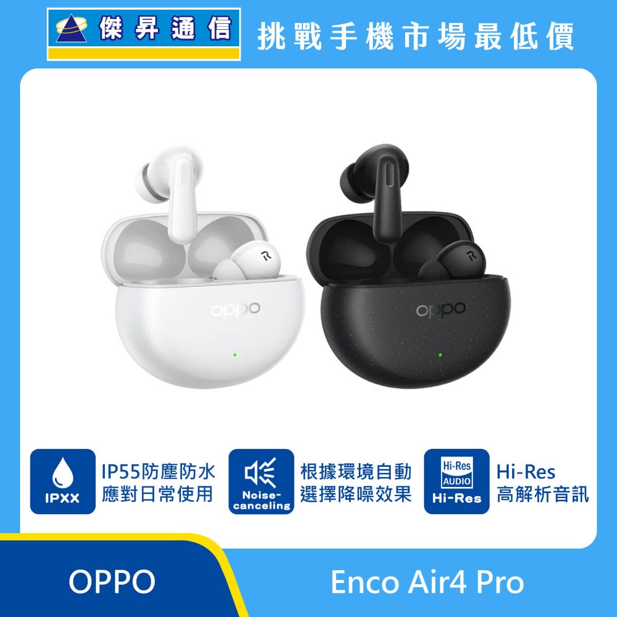 OPPO Enco Air4 Pro 真無線藍牙耳機展示圖，白色與黑色耳機與充電盒並列，標示 IP55 防塵防水、主動降噪、Hi-Res 高解析音訊功能
