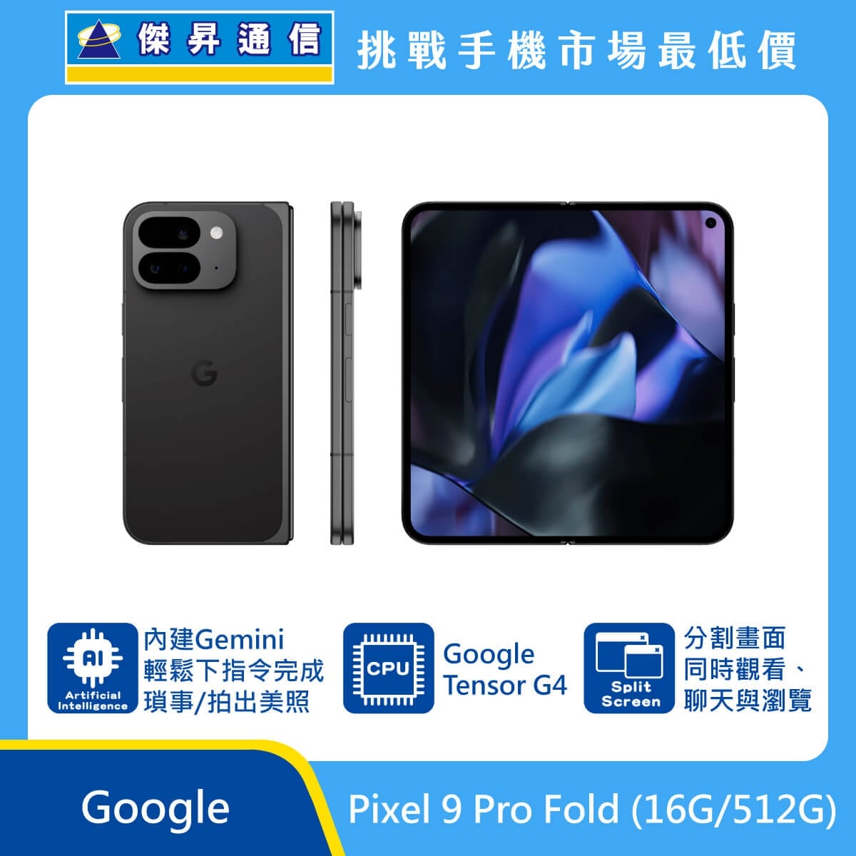 商品上架首張圖-Google Pixel 9 Pro Fold-02