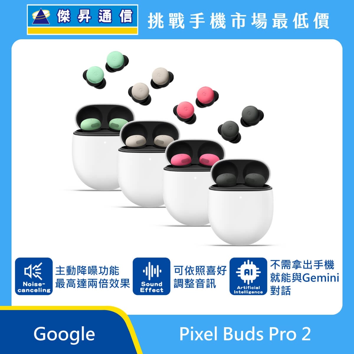 Google Pixel Buds Pro 2 真無線藍牙耳機，綠、米、粉、灰四種款式與充電盒圖。標示具備 主動降噪功能最高達兩倍效果、可依照喜好調整音訊，以及 不需拿出手機就能與 Gemini 對話
