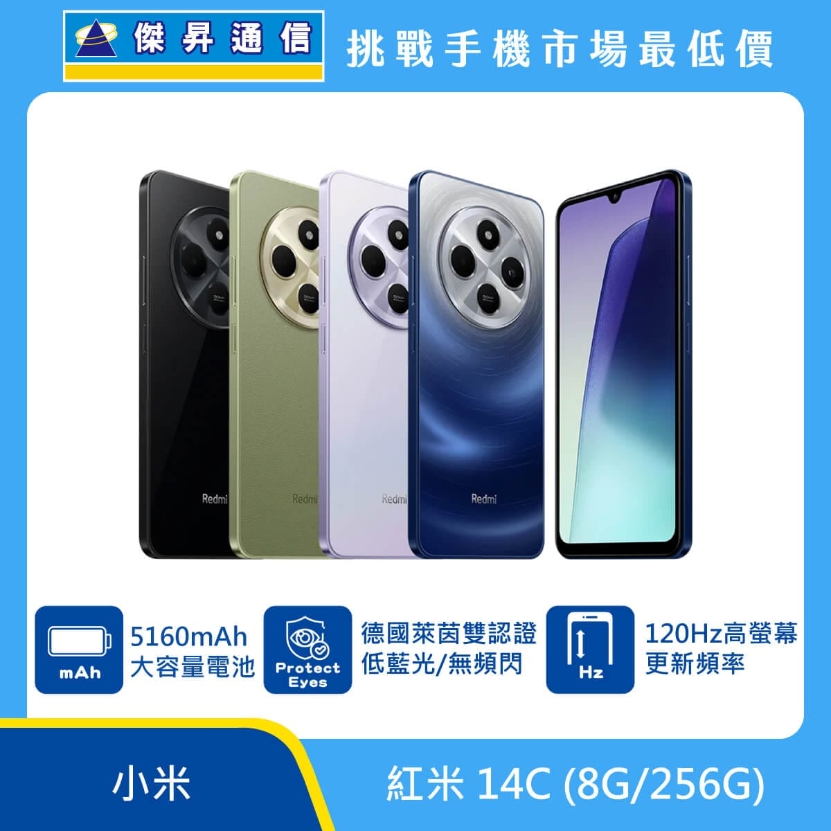 紅米 14C 手機，黑、綠、紫、藍四色機身與正面螢幕圖。標示 5160mAh 大容量電池、德國萊茵雙認證低藍光/無頻閃、120Hz 高螢幕更新頻率，上方標示傑昇通信標誌與挑戰手機市場最低價。
