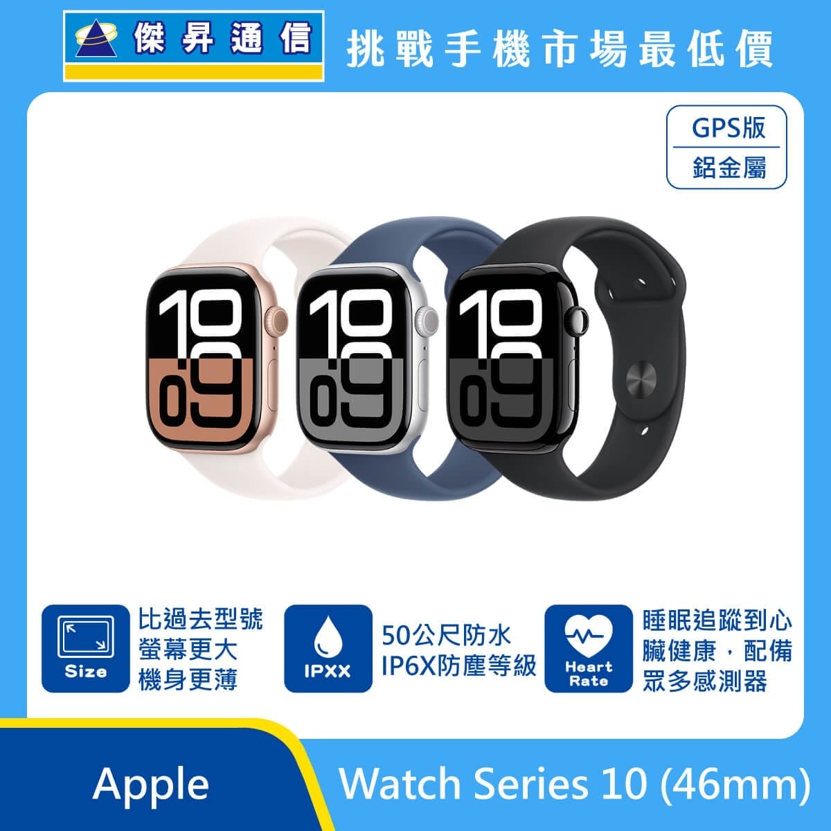 Apple Watch Series 10 46mm GPS 鋁金屬智慧手錶展示圖，多色錶殼與錶帶排列，標示更大螢幕、50 公尺防水、IP6X 防塵、睡眠與心臟健康追蹤