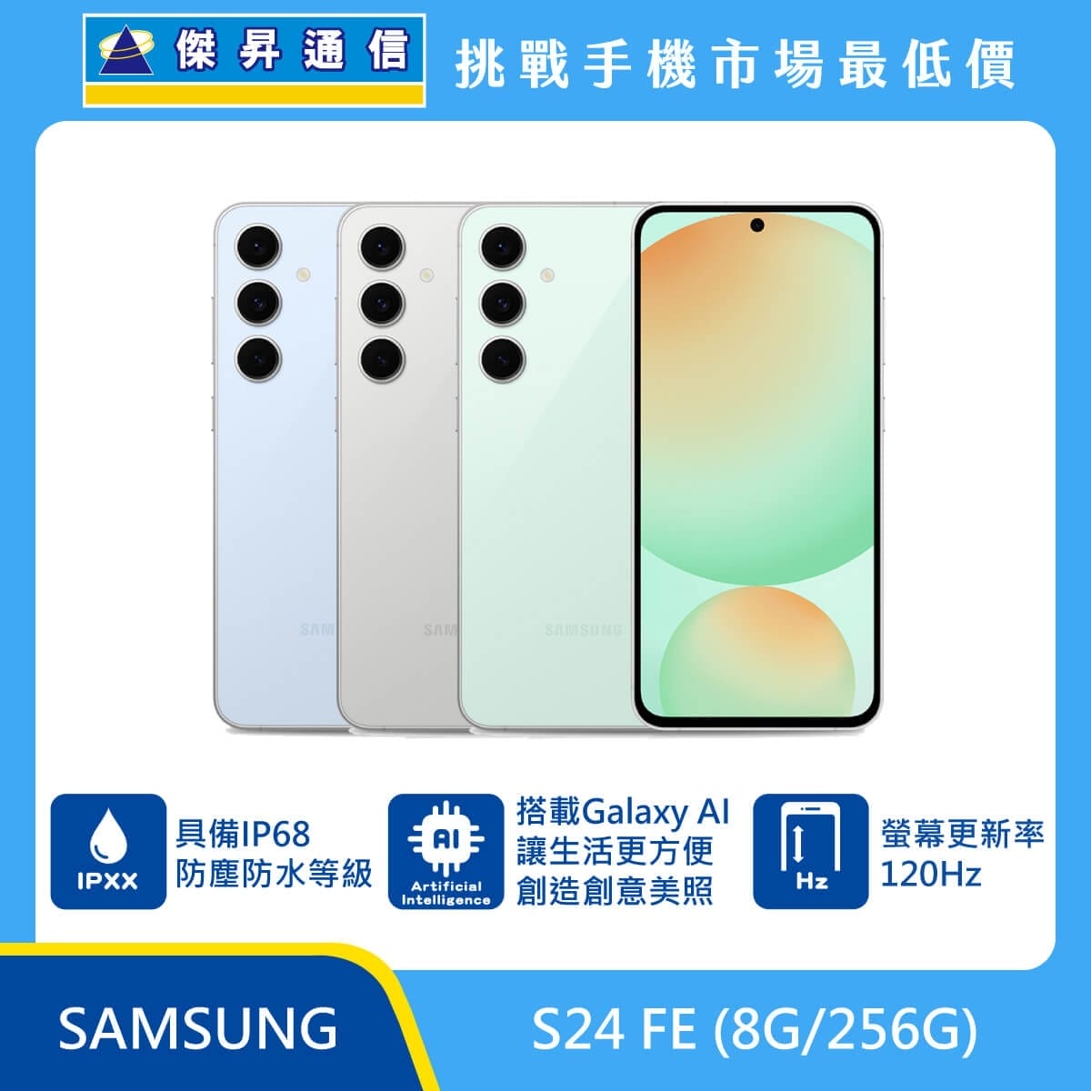 商品上架首張圖-SAMSUNG S24 FE-01