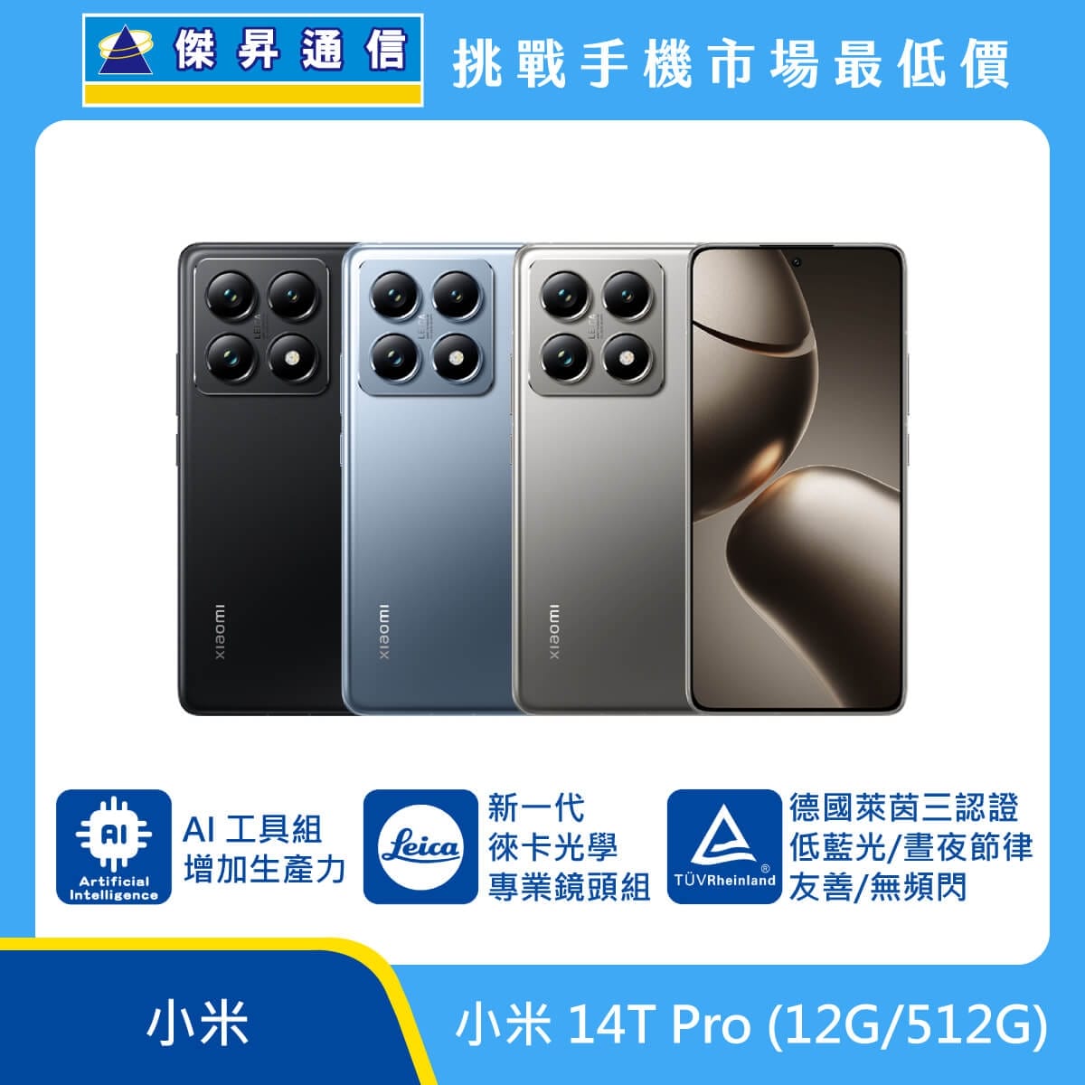 小米 14T Pro (12G/512G) 手機，黑、藍、灰三色機身與螢幕正面圖，標註 AI 工具組、新一代徠卡光學專業鏡頭組、德國萊茵三認證低藍光/畫夜節律友善/無頻閃功能，上方標示傑昇通信挑戰手機