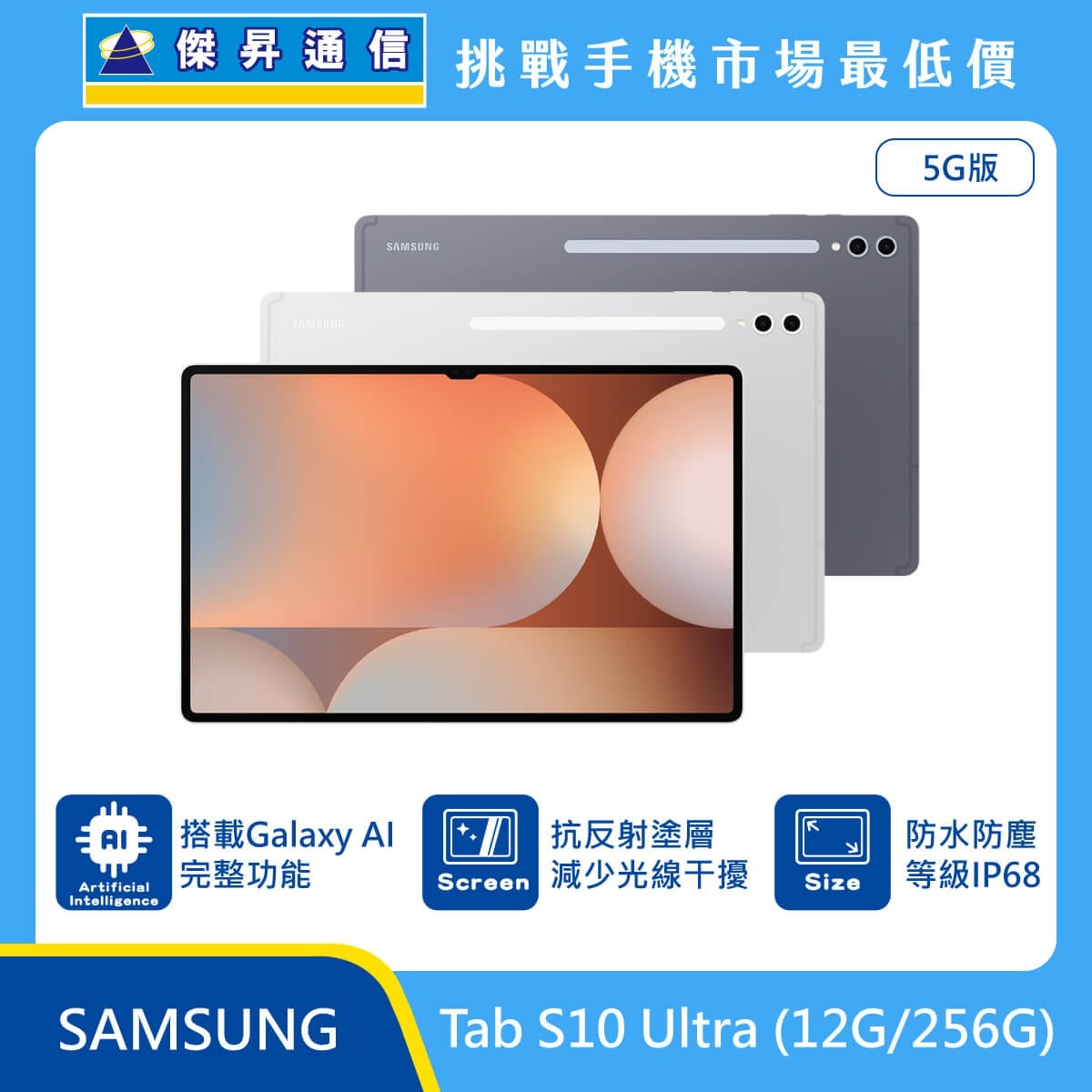 Samsung Tab S10 Ultra 5G 版平板，展示深灰與銀白雙色機身及超窄邊框大螢幕，標示搭載 Galaxy AI 完整功能、採用抗反射塗層減少光線干擾、具備 IP68 防水防塵等級