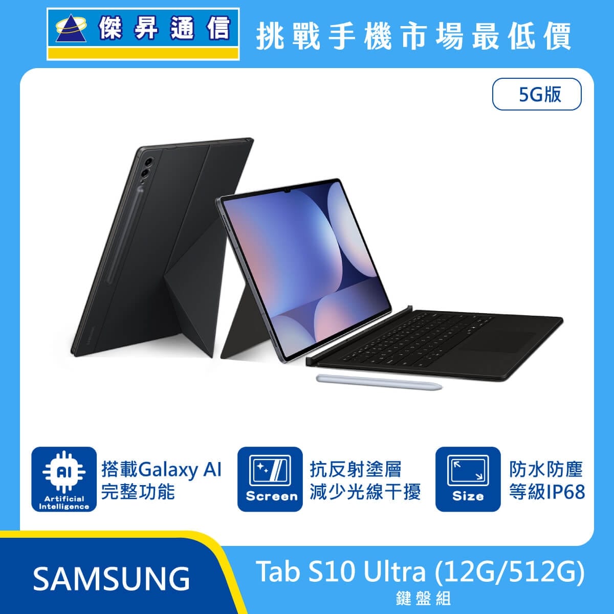 Samsung Tab S10 Ultra 5G 版平板鍵盤組，展示深灰色機身搭配原廠鍵盤皮套、S Pen 觸控筆，標示搭載 Galaxy AI 完整功能、採用抗反射塗層減少光線干擾、具備 IP68 