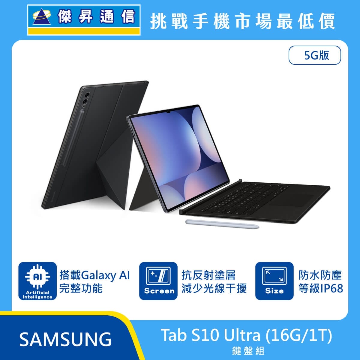 Samsung Tab S10 Ultra 5G 版平板鍵盤組，展示深灰色機身搭配原廠鍵盤皮套與 S Pen 觸控筆，標示搭載 Galaxy AI 完整功能、採用抗反射塗層減少光線干擾、具備 IP68
