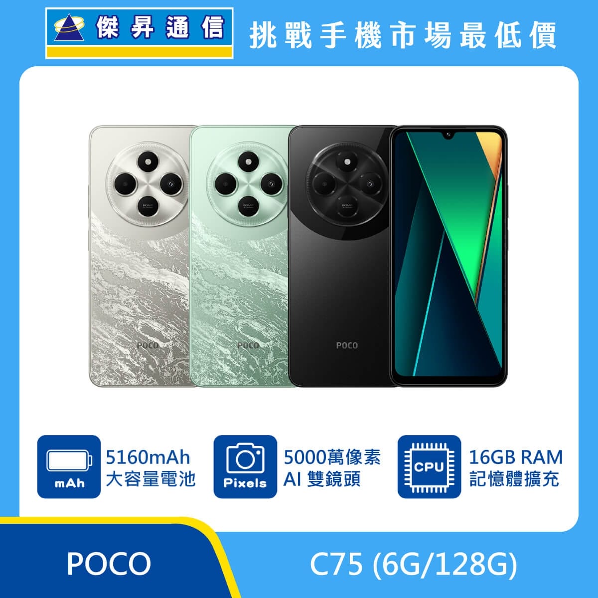 POCO C75（6G/128G）手機，質感紋理背蓋搭配大螢幕設計，主打 5160mAh 大容量電池、5000 萬畫素 AI 雙鏡頭，並支援記憶體擴充至 16GB，日常使用順暢又耐用，CP 值取向首選