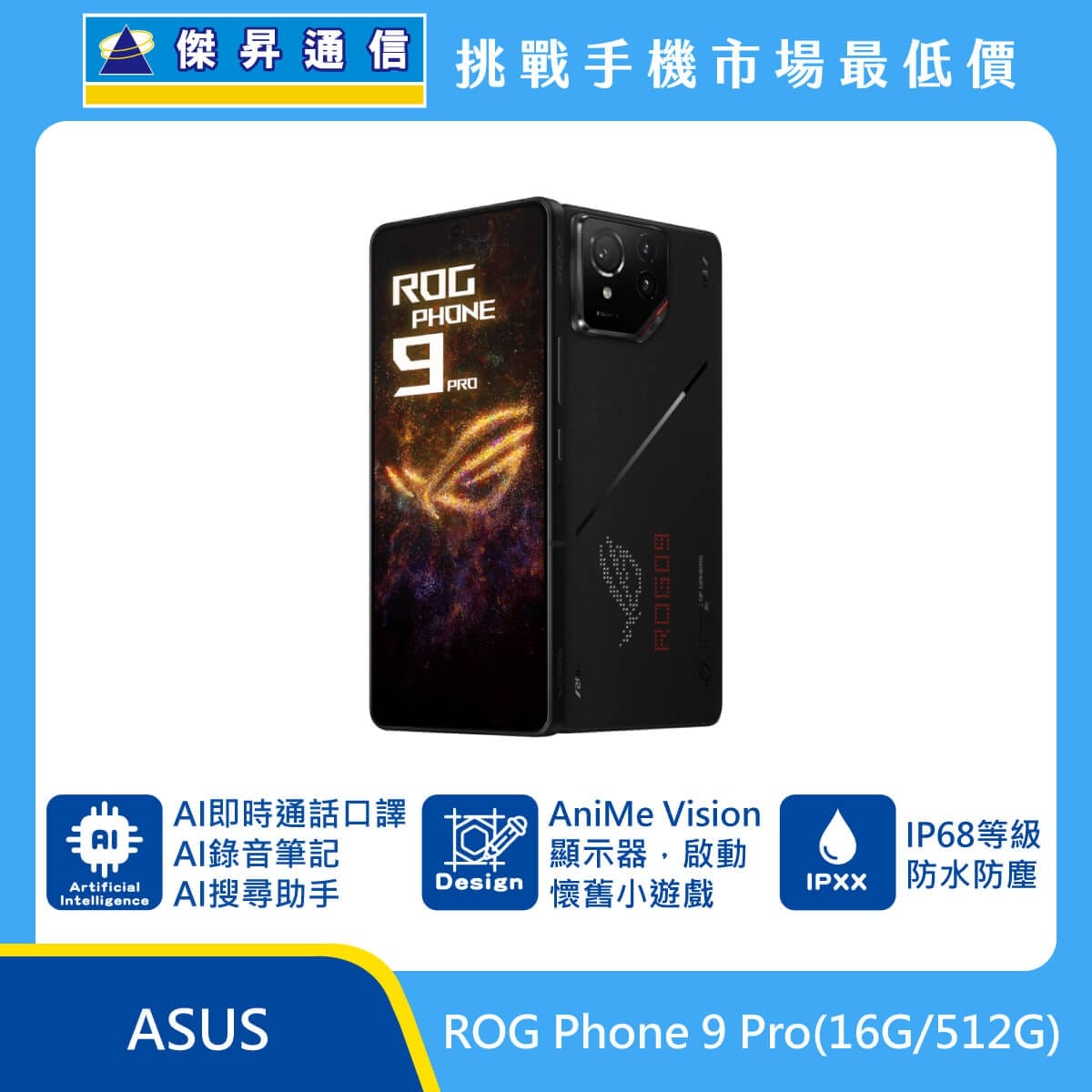 ASUS ROG Phone 9 Pro (16G/512G)最低價格,規格,跑分,比較及評價|傑昇