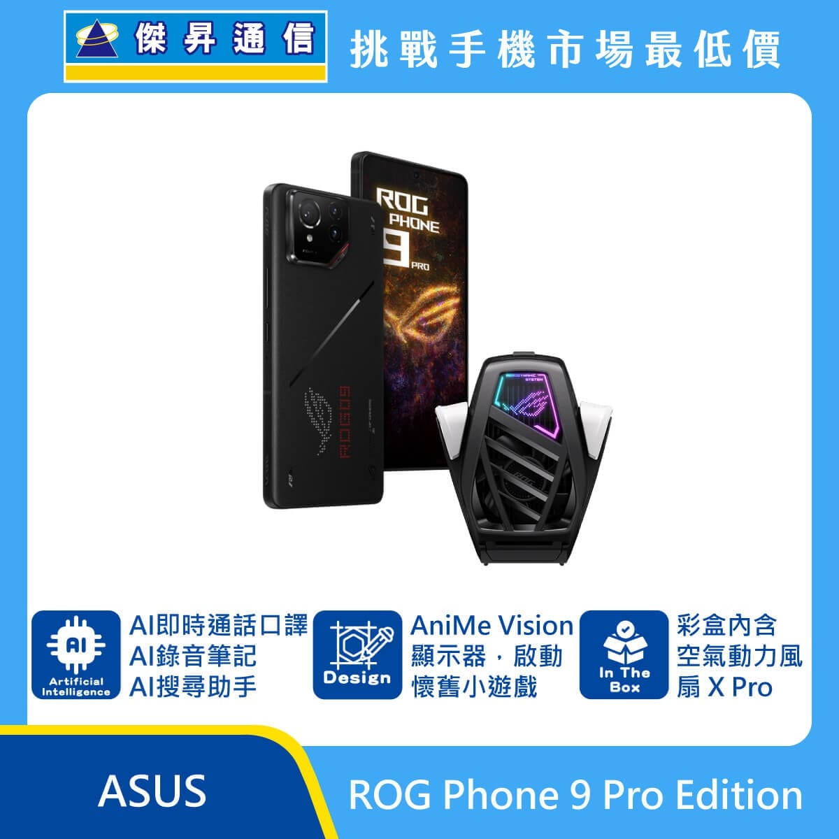 商品上架首張圖-ASUS ROG Phone 9 Pro Edition