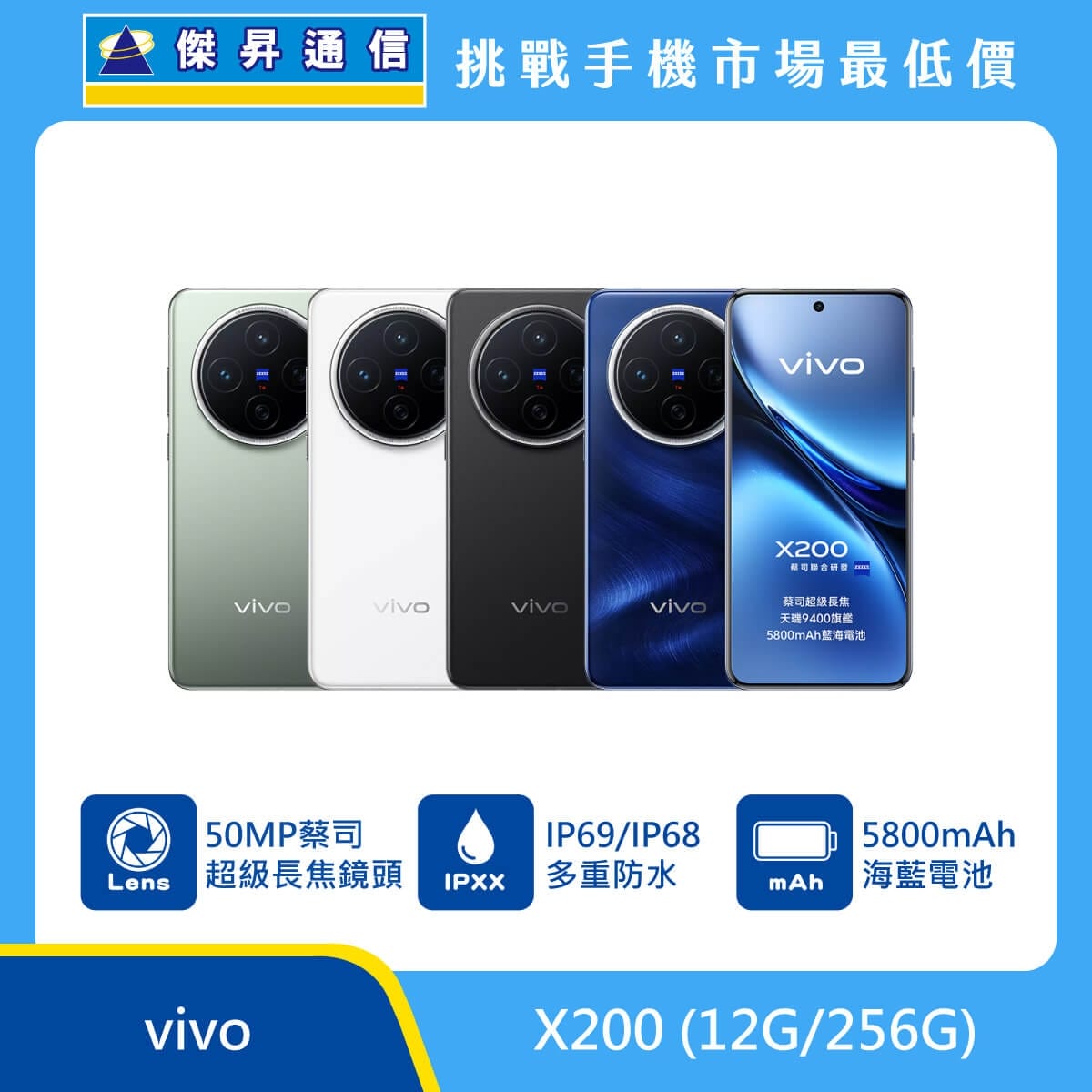 vivo X200 (12G/256G) 智慧型手機，展示綠、白、黑、藍四款配色。標示配備 50MP 蔡司超級長焦鏡頭、支援 IP69/IP68 多重防水等級，並搭載 5800mAh 海藍電池。