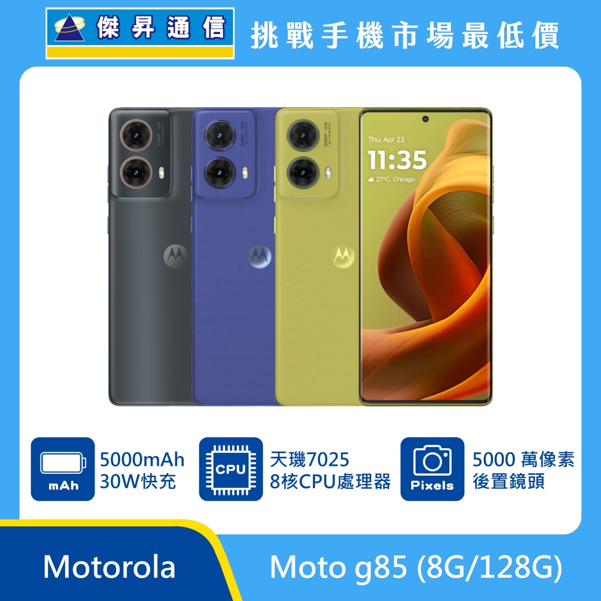 商品上架首張圖-Motorola-moto-g85