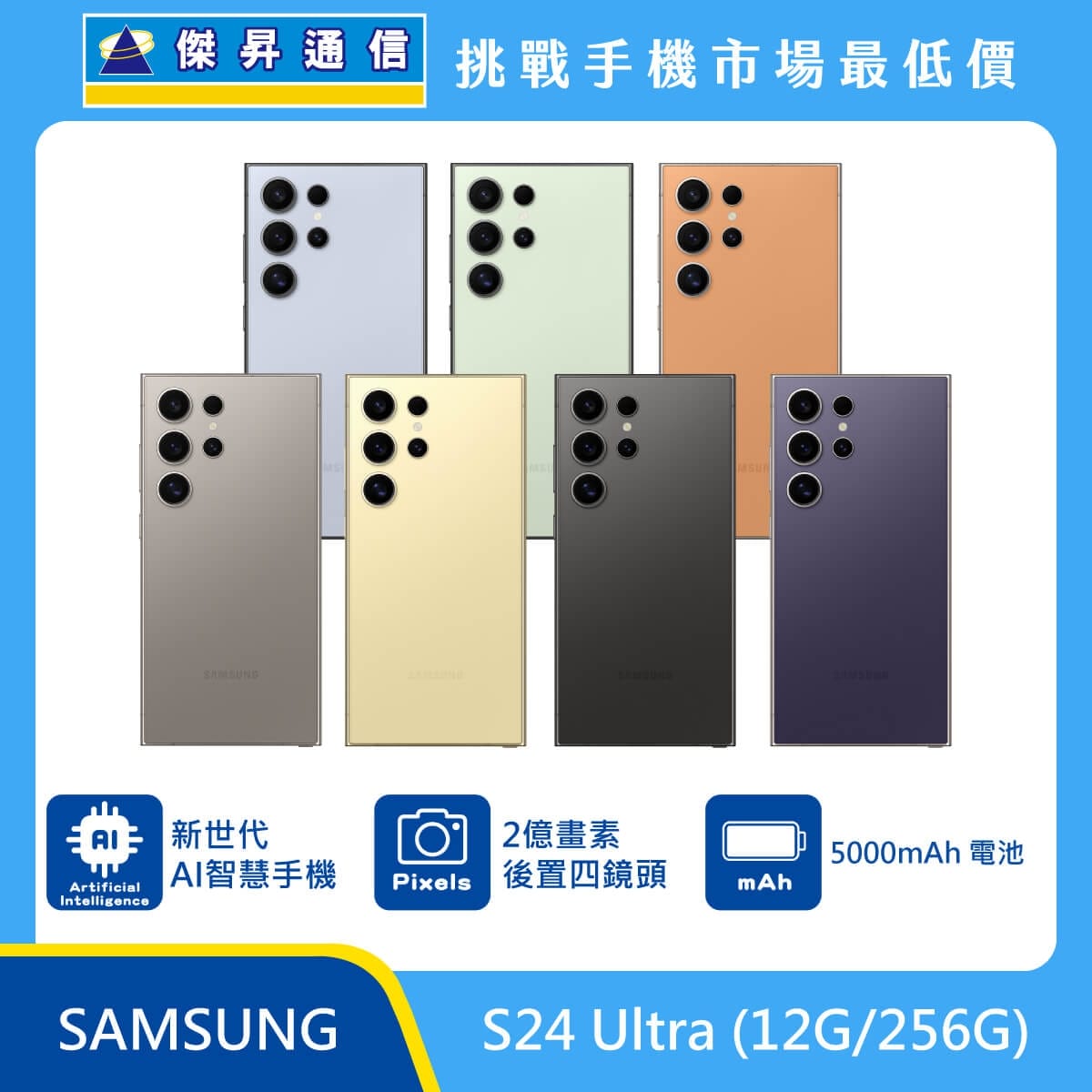 SAMSUNG Galaxy S24 Ultra (12G/256G) 智慧型手機，展示七種顏色機身排列，標示為新世代 AI 智慧手機，具備 2 億畫素後置四鏡頭與 5000mAh 電池容量，傑昇通信