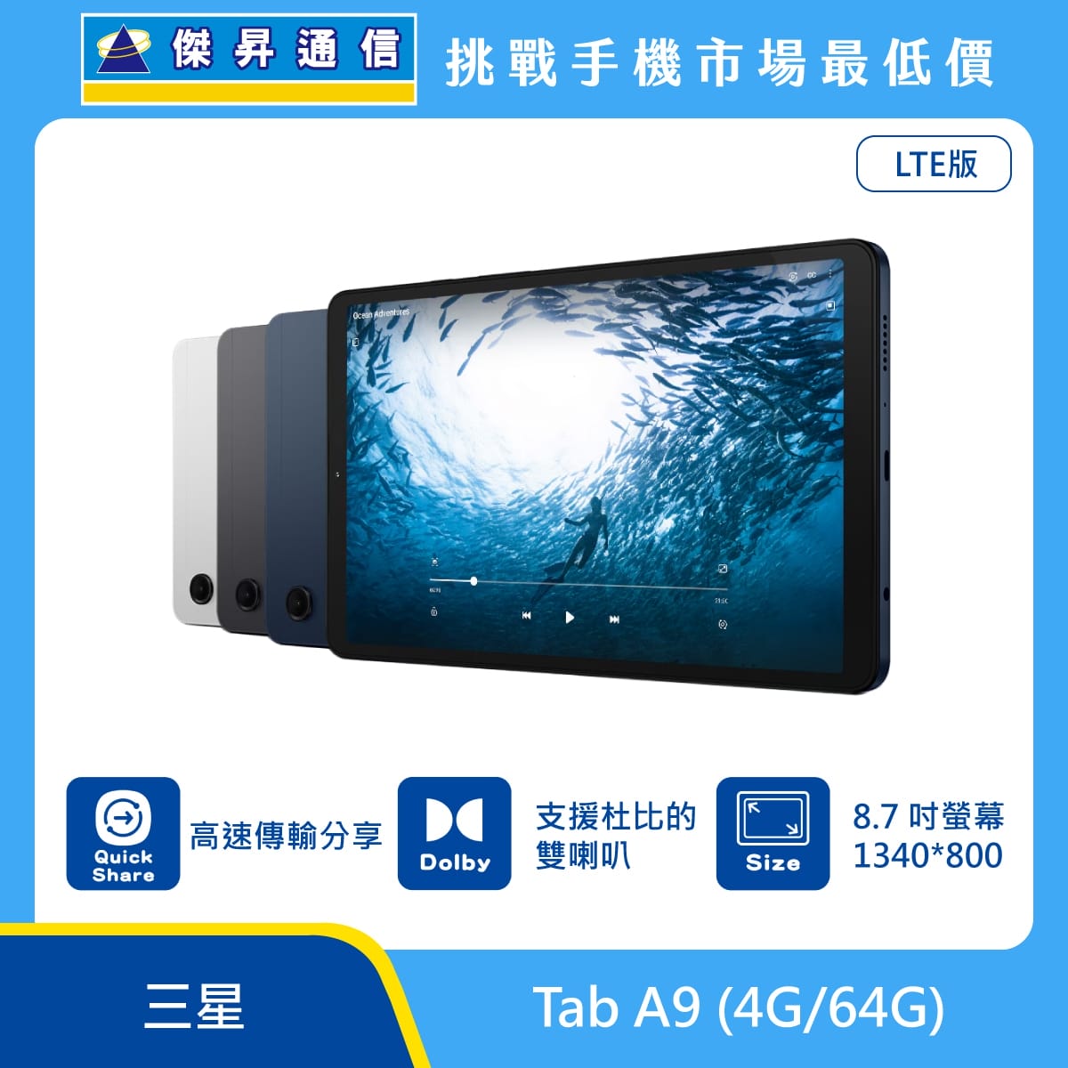 amsung Tab A9 LTE 版平板，展示銀、灰、藍三色機身與正面大螢幕，標示支援 Quick Share 高速傳輸分享、具備支援杜比的雙喇叭、配備 8.7 吋螢幕 (1340*800)