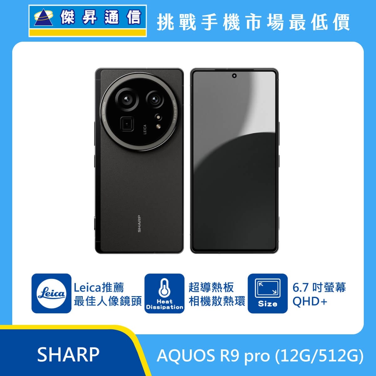 SHARP AQUOS R9 pro（12G/512G）手機，黑色機身正反面展示，圓形 Leica 鏡頭模組，標示超導熱板相機散熱環與 6.7 吋 QHD+ 螢幕