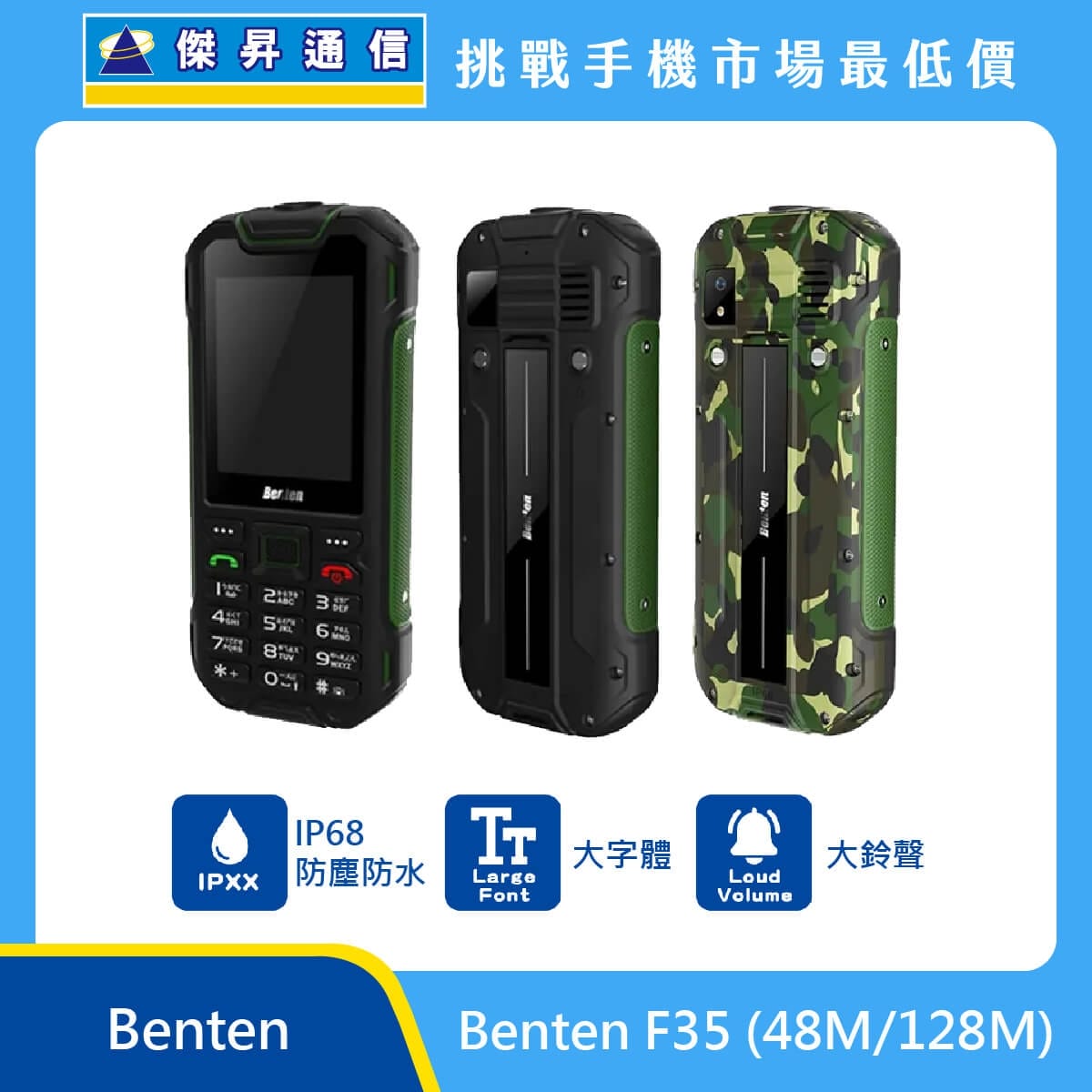 Benten F35 (48M/128M) 手機，黑色與迷彩綠兩款機身，呈現正面、側面與背面設計。標示具備 IP68 防塵防水、大字體，以及 大鈴聲，上方標示傑昇通信標誌與挑戰手機市場最低價。