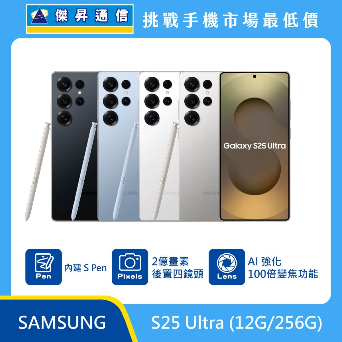 Samsung S25 Ultra (12G/256G) 黑、藍、白、鈦灰四色機身排列，標示內建 S Pen、2 億畫素後置四鏡頭與 AI 強化 100 倍變焦功能。