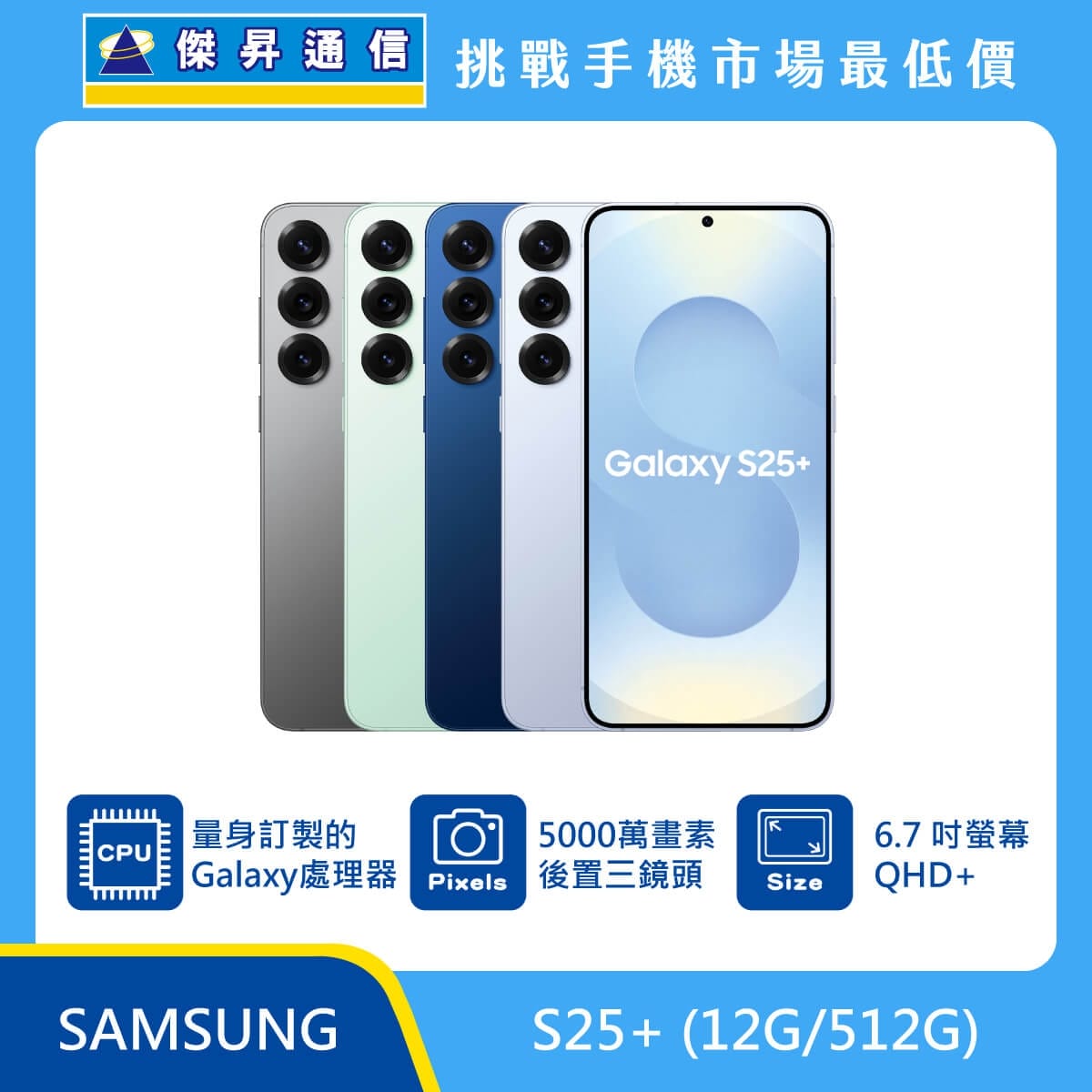 Samsung S25+ (12G/512G) 灰色、綠色、藍色與銀色機身排列，標示搭載量身訂製的 Galaxy 處理器、5000 萬畫素後置三鏡頭與 6.7 吋 QHD+ 螢幕。