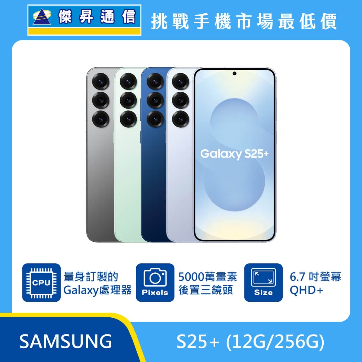 Samsung S25+ (12G/256G) 灰、綠、藍、銀四色機身排列，標示搭載量身訂製的 Galaxy 處理器、5000 萬畫素後置三鏡頭與 6.7 吋 QHD+ 螢幕。